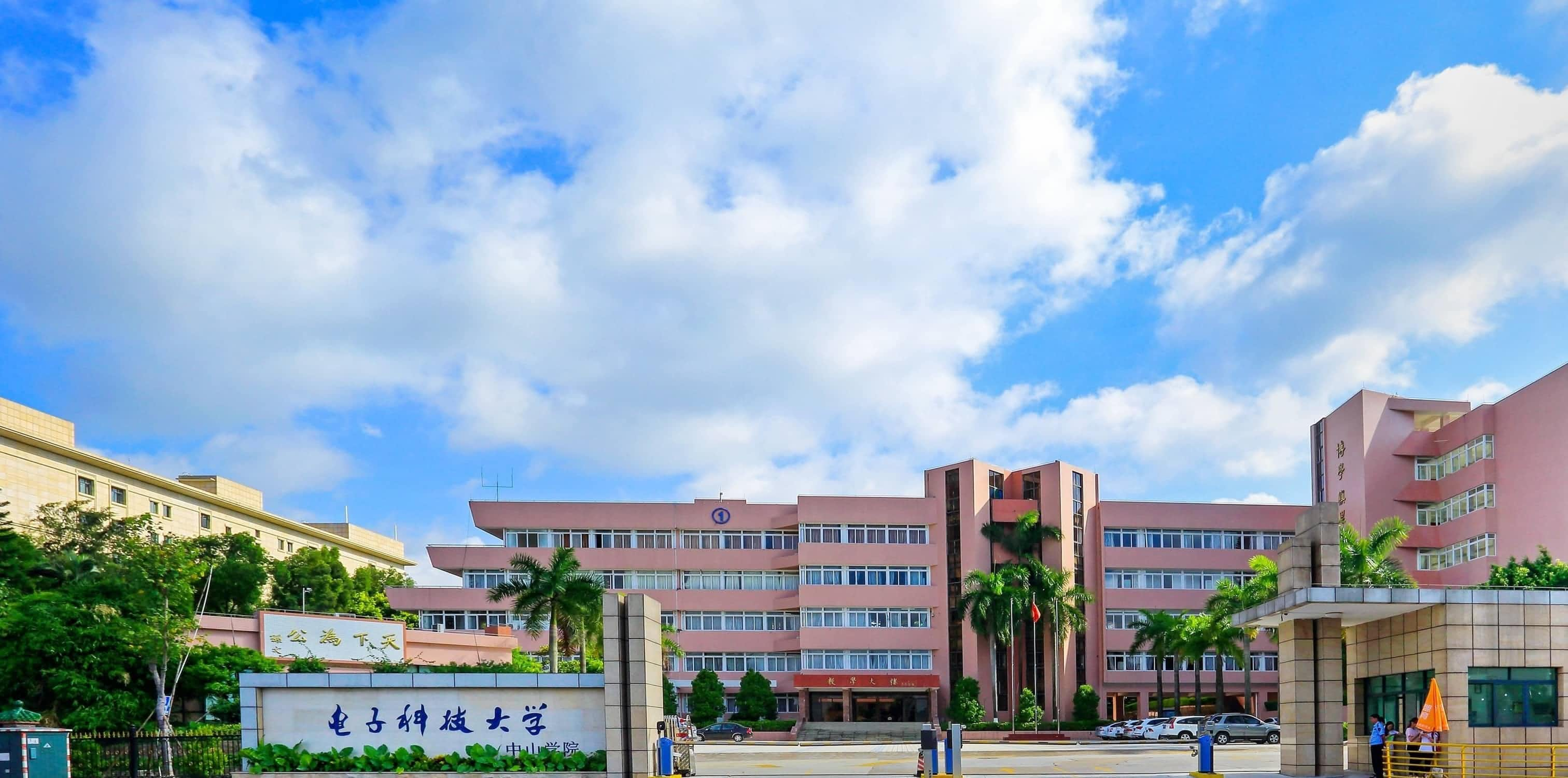 电子科技大学中山学院